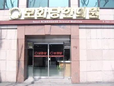 (재)원불교서울보화당한의원 — 업체가 네이버 플레이스에 올린 사진 1