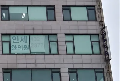 안세한의원 — 업체가 네이버 플레이스에 올린 사진 1
