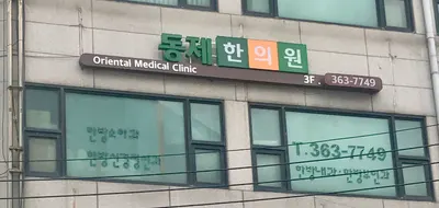 동제한의원 — 업체가 네이버 플레이스에 올린 사진 1