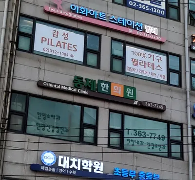 동제한의원 — 업체가 네이버 플레이스에 올린 사진 2