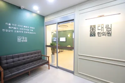 대림한의원 — 업체가 네이버 플레이스에 올린 사진 1