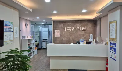 기독한의원 — 업체가 네이버 플레이스에 올린 사진 1