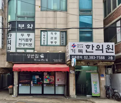 기독한의원 — 업체가 네이버 플레이스에 올린 사진 2