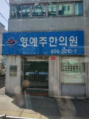 형예주한의원 — 업체가 네이버 플레이스에 올린 사진 1