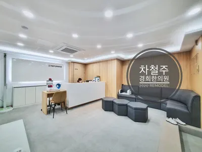 차철주경희한의원 — 업체가 네이버 플레이스에 올린 사진 1
