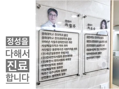 차철주경희한의원 — 업체가 네이버 플레이스에 올린 사진 2