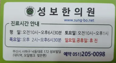 성보한의원 — 업체가 네이버 플레이스에 올린 사진 3