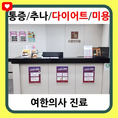 이룬한의원 — 업체가 네이버 플레이스에 올린 사진 1