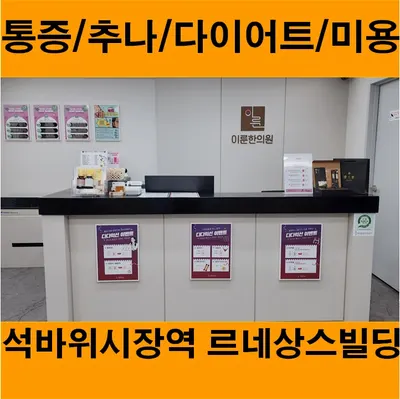 이룬한의원 — 업체가 네이버 플레이스에 올린 사진 2