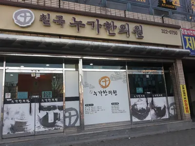 칠곡누가한의원 — 업체가 네이버 플레이스에 올린 사진 1