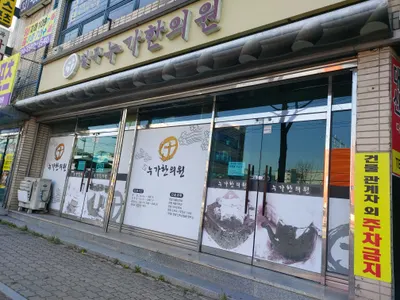 칠곡누가한의원 — 업체가 네이버 플레이스에 올린 사진 2
