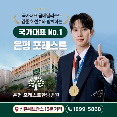 은평포레스트한방병원 — 업체가 네이버 플레이스에 올린 사진 2