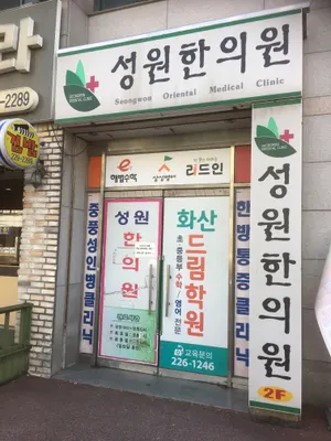 성원한의원 — 업체가 네이버 플레이스에 올린 사진 1