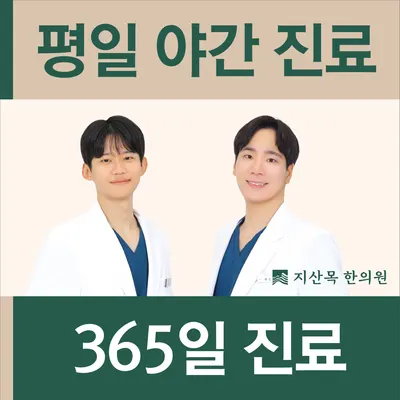지산목한의원 — 업체가 네이버 플레이스에 올린 사진 1