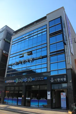 석한의원 — 업체가 네이버 플레이스에 올린 사진 1
