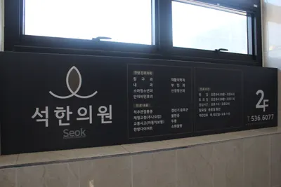 석한의원 — 업체가 네이버 플레이스에 올린 사진 2