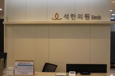 석한의원 — 업체가 네이버 플레이스에 올린 사진 3