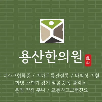 용산한의원 — 업체가 네이버 플레이스에 올린 사진 1