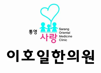 통영사랑 이호일한의원 — 업체가 네이버 플레이스에 올린 사진 1