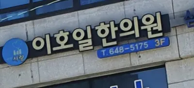통영사랑 이호일한의원 — 업체가 네이버 플레이스에 올린 사진 2