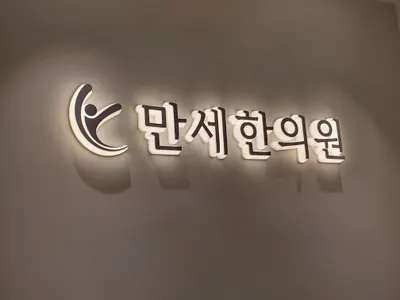 만세한의원 — 업체가 네이버 플레이스에 올린 사진 2