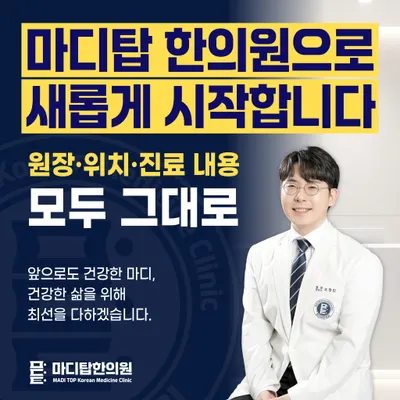 마디탑한의원 — 업체가 네이버 플레이스에 올린 사진 1