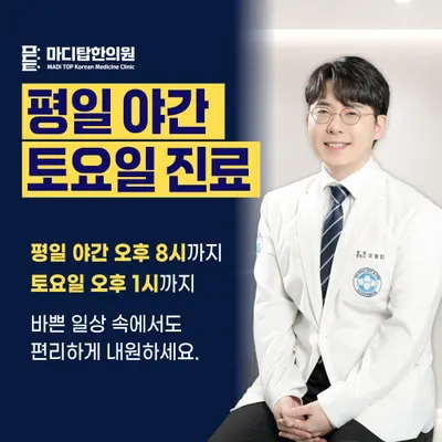 마디탑한의원 — 업체가 네이버 플레이스에 올린 사진 2