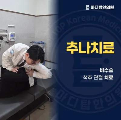 마디탑한의원 — 업체가 네이버 플레이스에 올린 사진 3