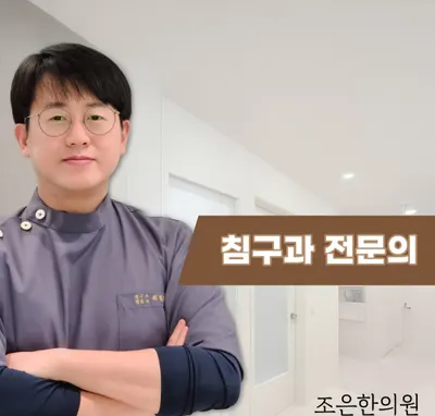 조은한의원 — 업체가 네이버 플레이스에 올린 사진 1