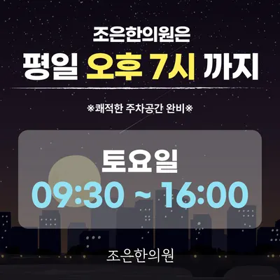 조은한의원 — 업체가 네이버 플레이스에 올린 사진 3