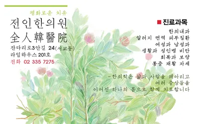 전인한의원 — 업체가 네이버 플레이스에 올린 사진 1