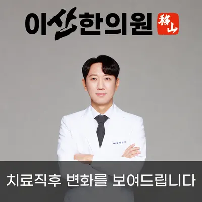 이산한의원 — 업체가 네이버 플레이스에 올린 사진 1