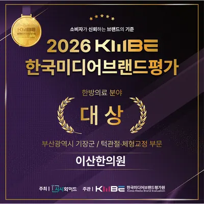 이산한의원 — 업체가 네이버 플레이스에 올린 사진 2