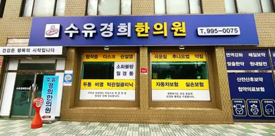 수유경희한의원 — 업체가 네이버 플레이스에 올린 사진 1