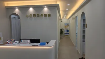 수유경희한의원 — 업체가 네이버 플레이스에 올린 사진 2