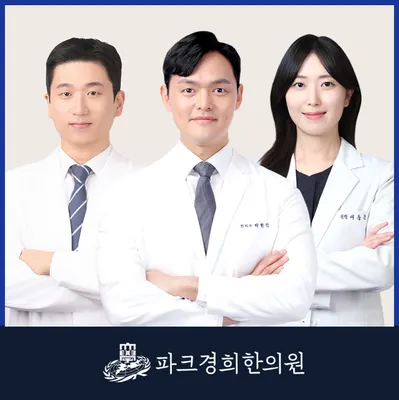 파크경희한의원 — 업체가 네이버 플레이스에 올린 사진 1