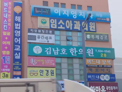 김남호한의원 — 업체가 네이버 플레이스에 올린 사진 1
