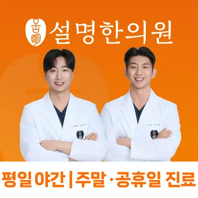 설명한의원 — 업체가 네이버 플레이스에 올린 사진 2