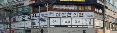 삼산한의원 — 업체가 네이버 플레이스에 올린 사진 1
