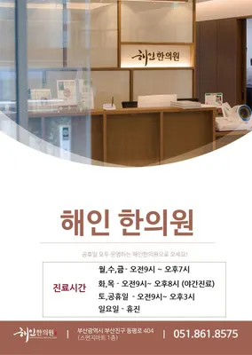 해인한의원 — 업체가 네이버 플레이스에 올린 사진 2