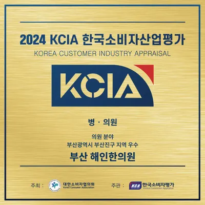해인한의원 — 업체가 네이버 플레이스에 올린 사진 3