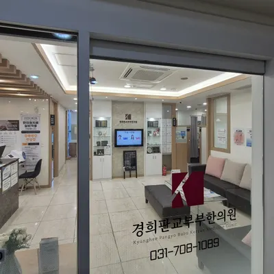 경희판교부부한의원 — 업체가 네이버 플레이스에 올린 사진 2
