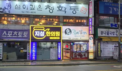 지성한의원 — 업체가 네이버 플레이스에 올린 사진 2
