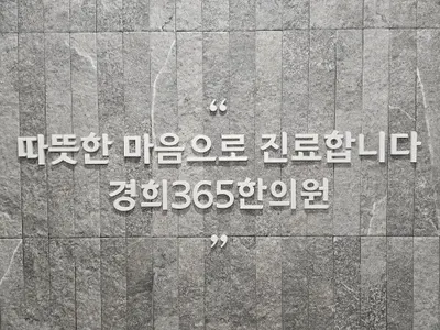 미아경희365한의원 — 업체가 네이버 플레이스에 올린 사진 2
