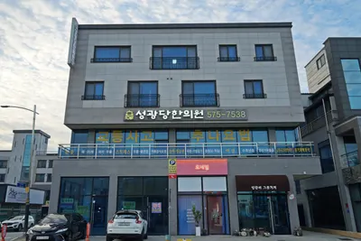 성광당한의원 — 업체가 네이버 플레이스에 올린 사진 1