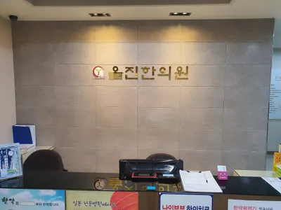 올진한의원 — 업체가 네이버 플레이스에 올린 사진 2