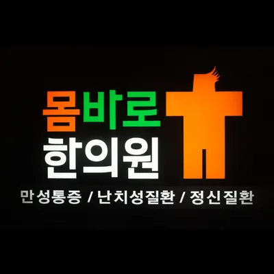 몸바로한의원 — 업체가 네이버 플레이스에 올린 사진 1