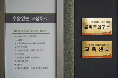 몸바로한의원 — 업체가 네이버 플레이스에 올린 사진 2
