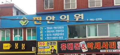 진한의원 — 업체가 네이버 플레이스에 올린 사진 1