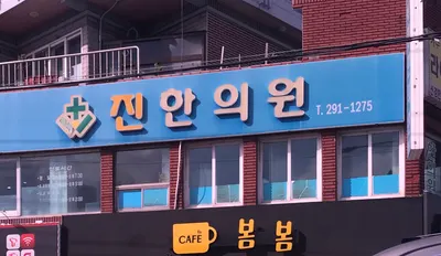 진한의원 — 업체가 네이버 플레이스에 올린 사진 2
